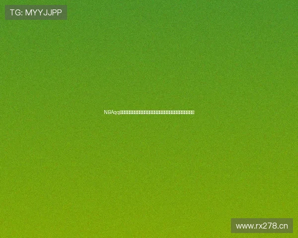 NBAqq雨燕直播：实时赛事精彩呈现，让你不再错过每一场激动人心的比赛